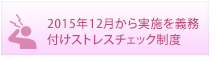 2015年12月から実施を義務付けストレスチェック制度