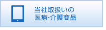 当社取扱いの医療・介護商品