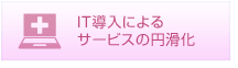 IT導入によるサービスの円滑化