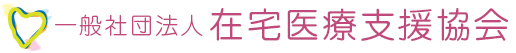 一般社団法人在宅医療支援協会