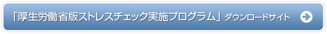 「厚生労働省版ストレスチェック実施プログラム」 ダウンロードサイト