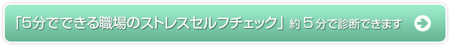 「５分でできる職場のストレスセルフチェック」 約５分で診断できます