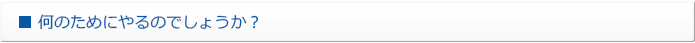 何のためにやるのでしょうか？