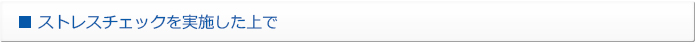 ストレスチェックを実施した上で