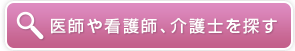 医師や看護師、介護師を探す