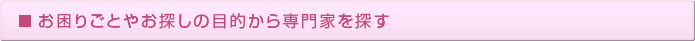 お困りごとやお探しの目的から専門家を探す