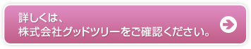 詳しくは、株式会社グッドツリーをご確認ください。