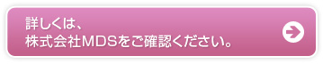 詳しくは、株式会社MDSをご確認ください。