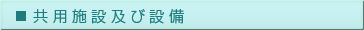 共用施設及び設備