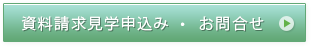 資料請求見学申込み