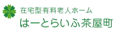 在宅型有料老人ホーム はーとらいふ茶屋町