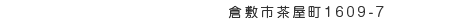 倉敷市茶屋町1609-7