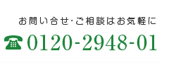 お問い合せ・ご相談はお気軽に0120-2948-01