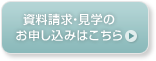資料請求・見学のお申し込みはこちら