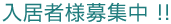入居者募集中