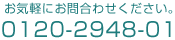 お気軽にお問合わせください。 0120-2948-01