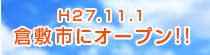 H27.11.1倉敷市にオープン!!