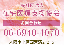 一般社団法人 在宅医療支援協会 お問い合わせ06-6940-4070