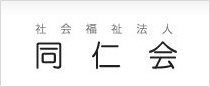 社会福祉法人 同仁会