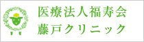 医療法人福寿会藤戸クリニック
