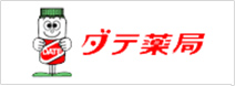 ダテ薬局