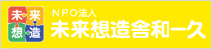 未来創造舎和一久