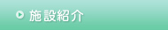 施設紹介