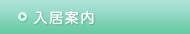 入居案内