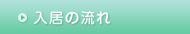 入居の流れ