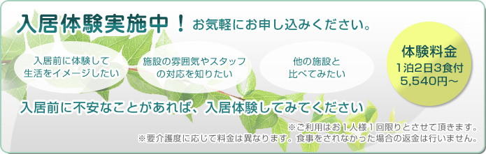 入居体験実施中！