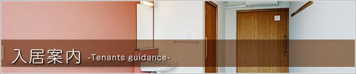 入居案内 -Tenants guidance-