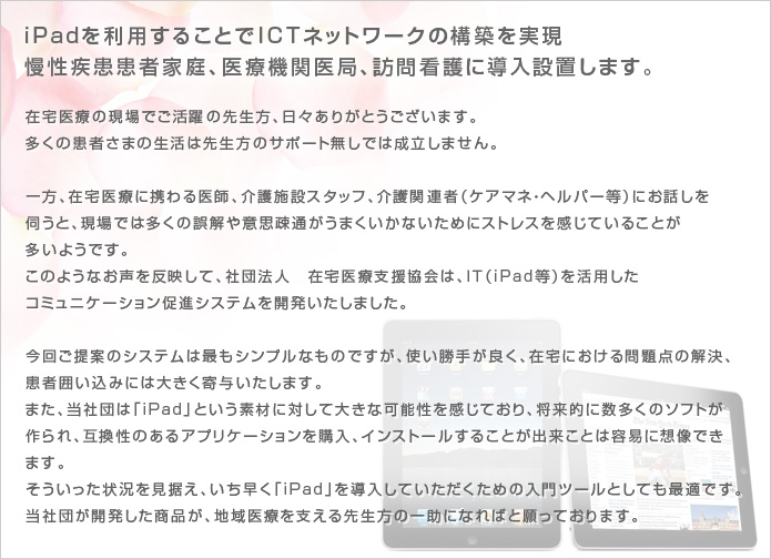 Ipadを利用することでICTネットワークの構築を実現