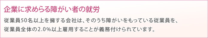 企業に求めらる障がい者の就労